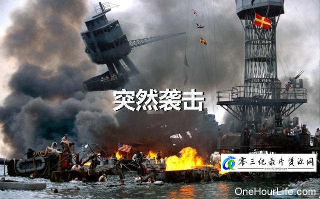 历史纪录片《突然袭击》下载-零三纪录片资源网