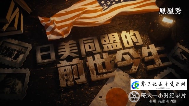 历史纪录片《日美同盟的前世今生》下载-零三纪录片资源网