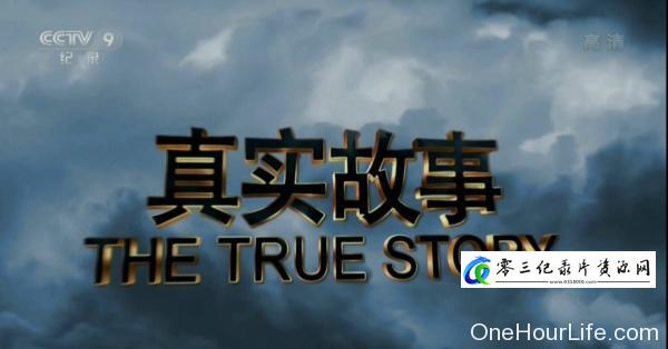 真人秀&舞台纪录片《真实故事 The True Story》下载-零三纪录片资源网