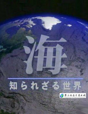 自然纪录片《NHK纪录片：大海 未知的世界(NHK Planet of Ocean)》下载-零三纪录片资源网