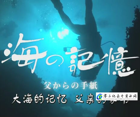社会生活纪录片《大海的记忆 父亲的家书 海の記憶～父からの手紙～》下载-零三纪录片资源网