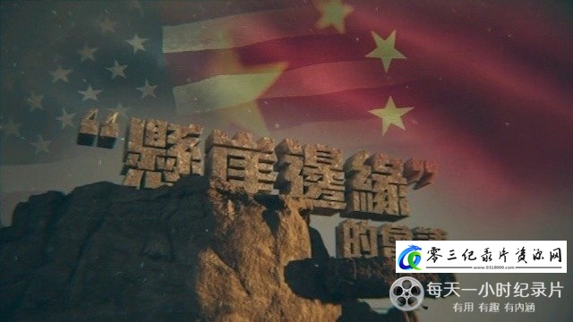 社会生活纪录片《“悬崖边缘”的会谈》下载-零三纪录片资源网