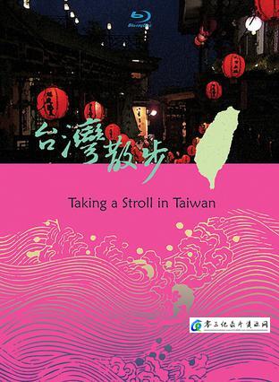 人文地理纪录片《台湾散步》下载-零三纪录片资源网