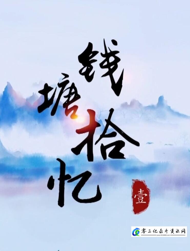 美食纪录片《美食中国：钱塘拾忆》下载-零三纪录片资源网