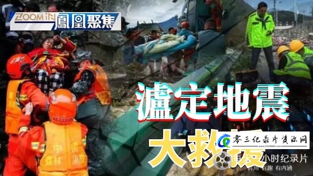 社会生活纪录片《泸定地震大救援》下载-零三纪录片资源网