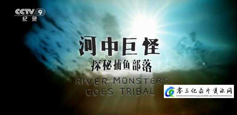 人文地理纪录片《河中巨怪-探秘捕鱼部落 River Monster Goes Tribal》下载-零三纪录片资源网