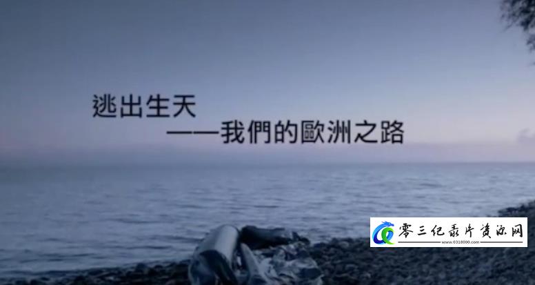 社会生活纪录片《逃出生天·我们的欧洲之路》下载-零三纪录片资源网