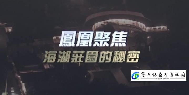 探索纪录片《海湖庄园的秘密》下载-零三纪录片资源网