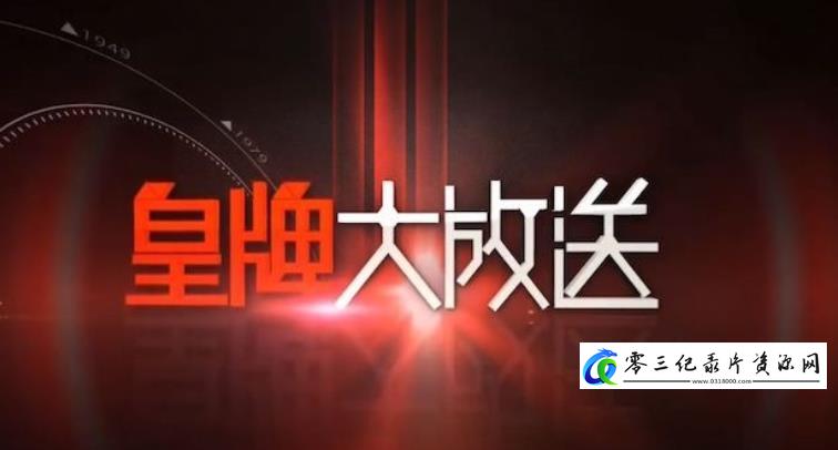 历史纪录片《楚河汉界·国共空军飞越海峡中线纪事》下载-零三纪录片资源网