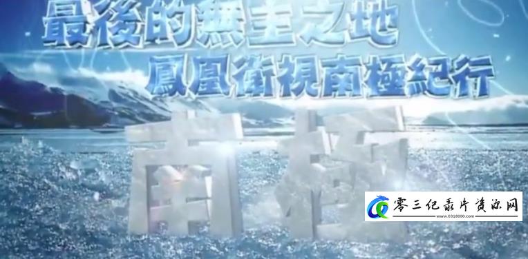 探索纪录片《最后的无主之地——凤凰卫视南极纪行》下载-零三纪录片资源网