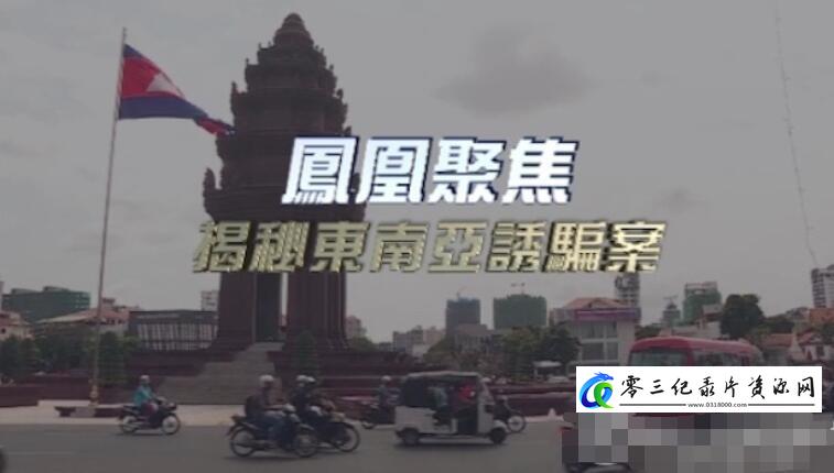 社会生活纪录片《揭秘东南亚诱骗案》下载-零三纪录片资源网