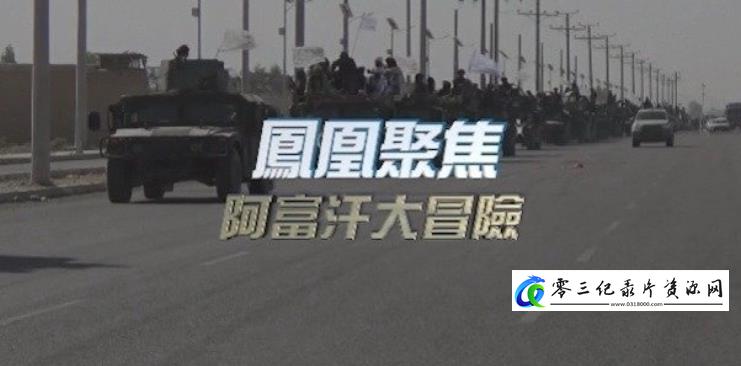 历史纪录片《阿富汗大冒险》下载-零三纪录片资源网