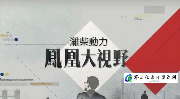 凤凰大视野 :“九号院”往事的海报