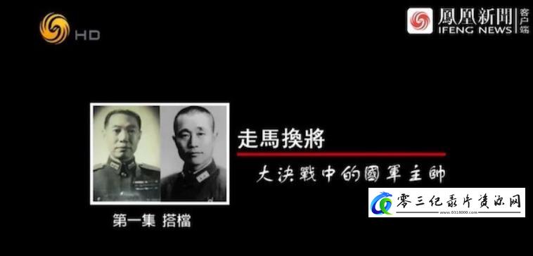 走马换将·大决战中的国军主帅的海报