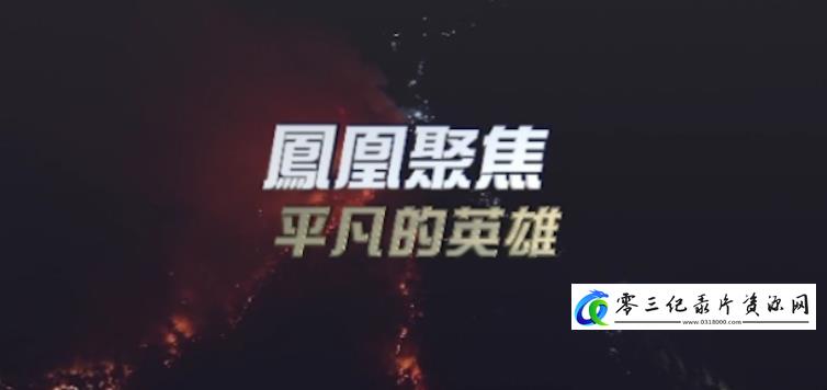 平凡的英雄的海报