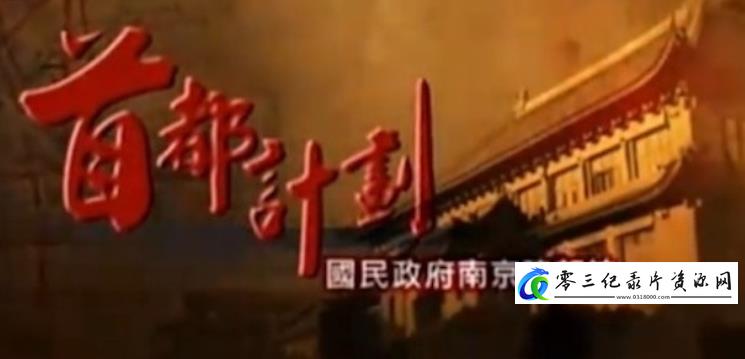 历史纪录片《首都计划·国民政府南京建都志》下载-零三纪录片资源网