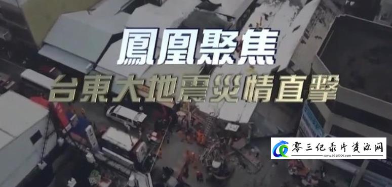 事件纪录片《台东大地震灾情直击》下载-零三纪录片资源网