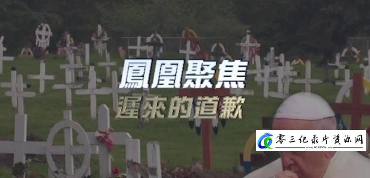 历史，社会生活纪录片《迟来的道歉》下载-零三纪录片资源网