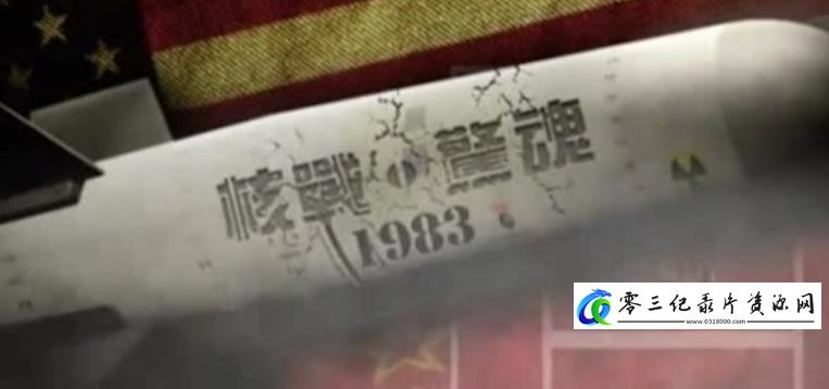 核战惊魂1983的海报