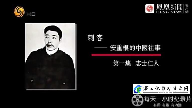 历史纪录片《刺客：安重根的中国往事》下载-零三纪录片资源网