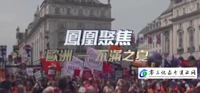 社会生活纪录片《欧洲：不满之夏》下载-零三纪录片资源网
