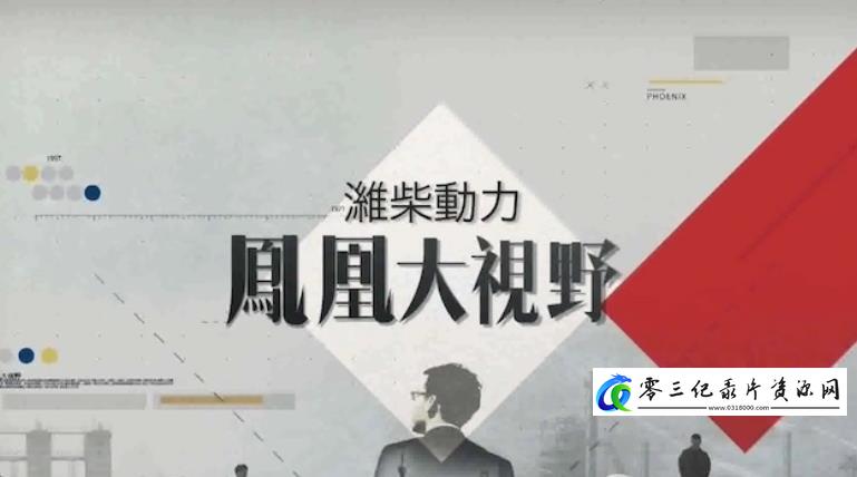 人文地理纪录片《凤凰大视野之薪火-非物质文化遗产特别放送》下载-零三纪录片资源网