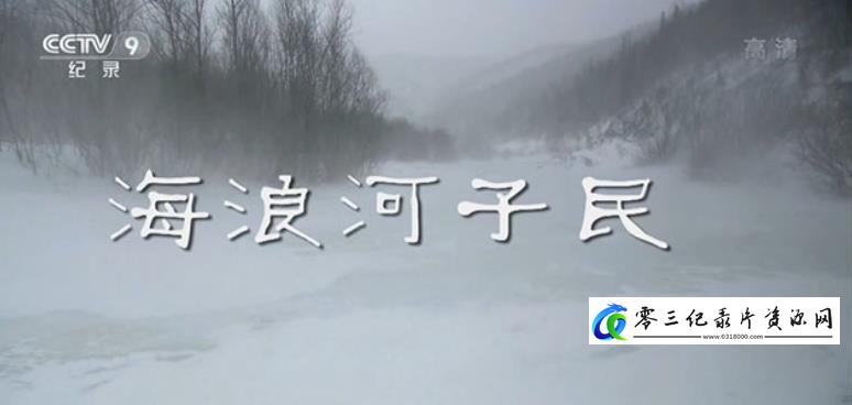 海浪河子民的海报