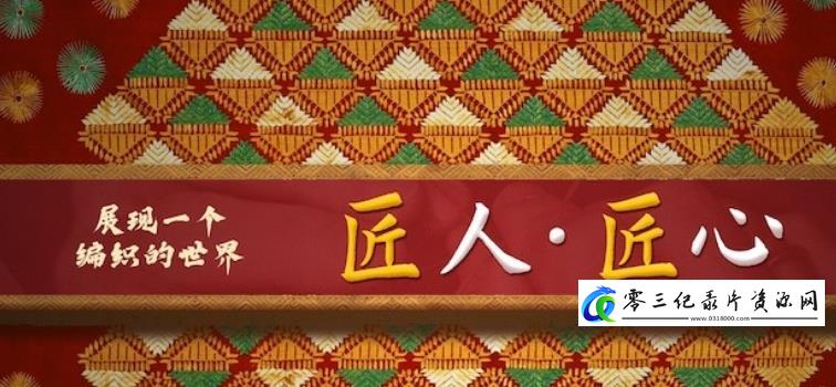 工艺技术纪录片《匠人·匠心》下载-零三纪录片资源网