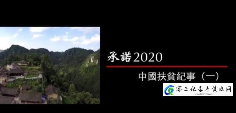 历史纪录片《承诺2020——中国扶贫纪事》下载-零三纪录片资源网