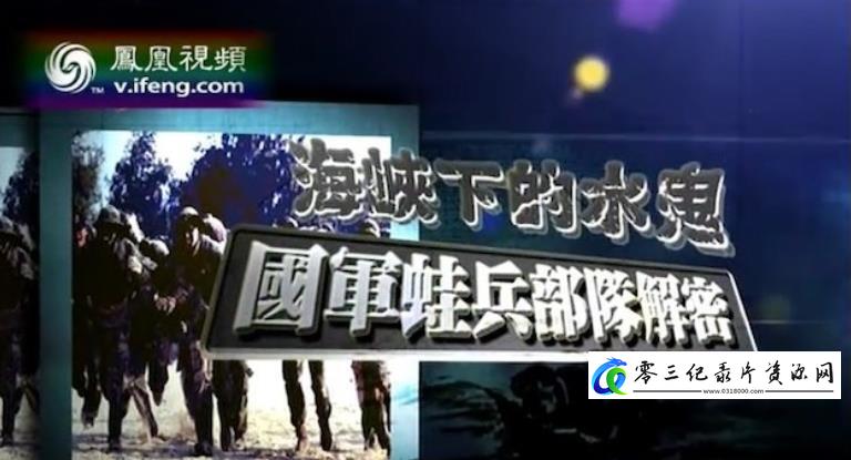 历史纪录片《海峡下的水鬼——国军蛙兵部队解密》下载-零三纪录片资源网