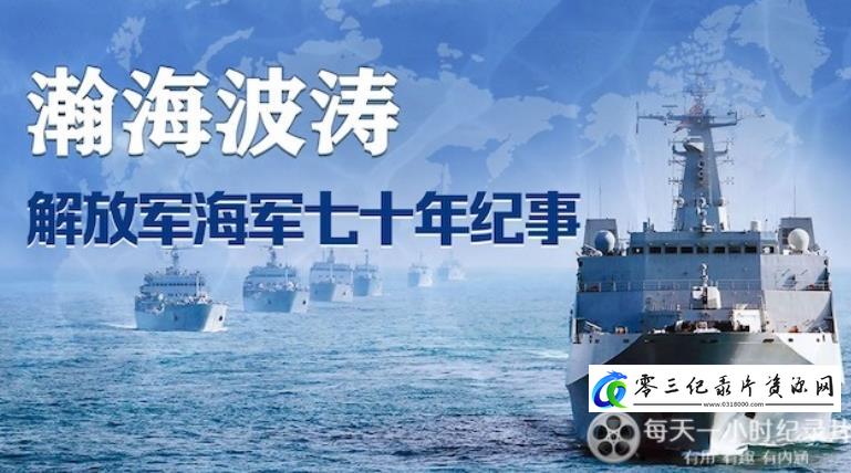 历史纪录片《瀚海波涛·解放军海军70年纪事》下载-零三纪录片资源网