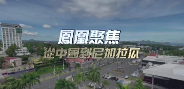 从中国到尼加拉瓜的海报