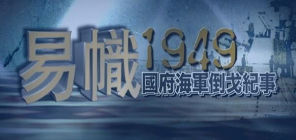 易帜1949·国府海军倒戈纪事的海报