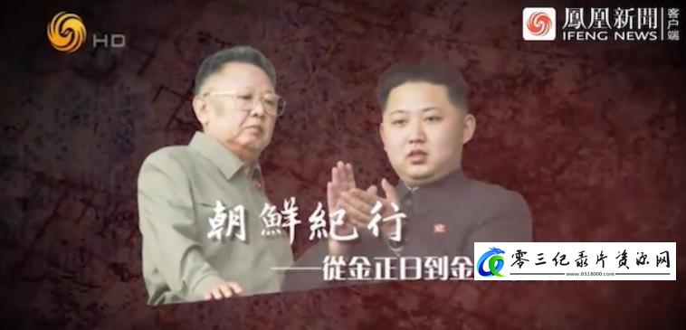 历史纪录片《朝鲜纪行：从金正日到金正恩时代》下载-零三纪录片资源网