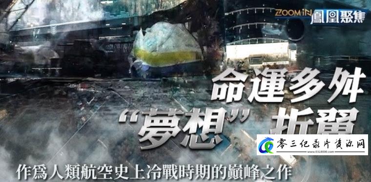 军事纪录片《命运多舛，“梦想”折翼》下载-零三纪录片资源网