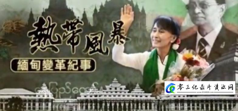 事件，社会生活纪录片《热带风暴·缅甸变革纪事》下载-零三纪录片资源网
