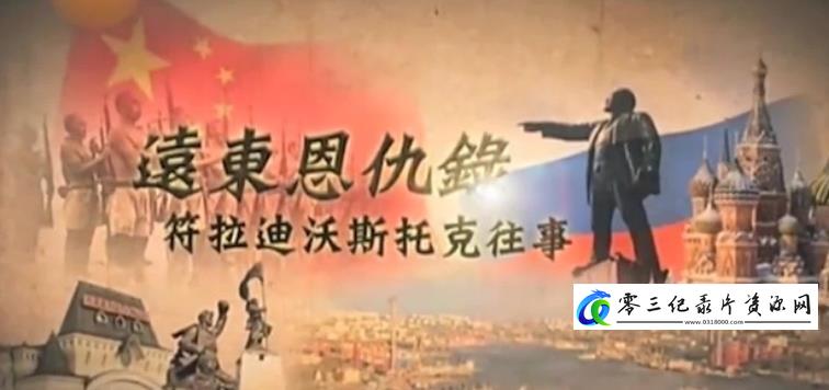 历史纪录片《远东恩仇录·海参崴往事》下载-零三纪录片资源网