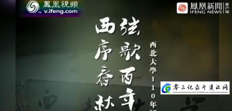 历史纪录片《西序春秋弦歌百年：西北大学110年纪事》下载-零三纪录片资源网
