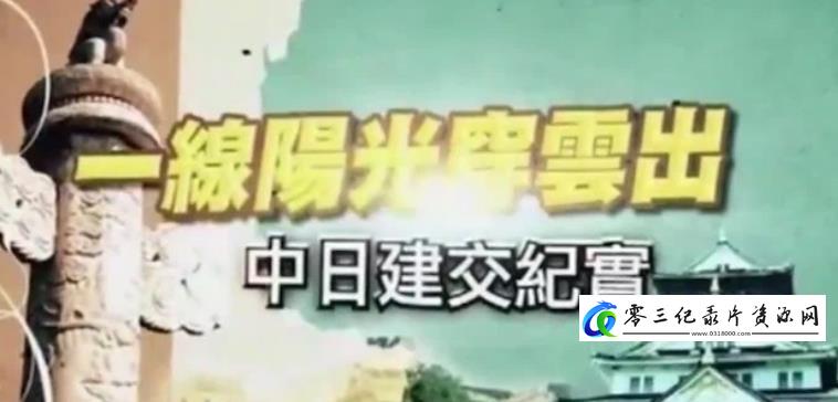 历史纪录片《一线阳光穿云出·中日建交纪实》下载-零三纪录片资源网