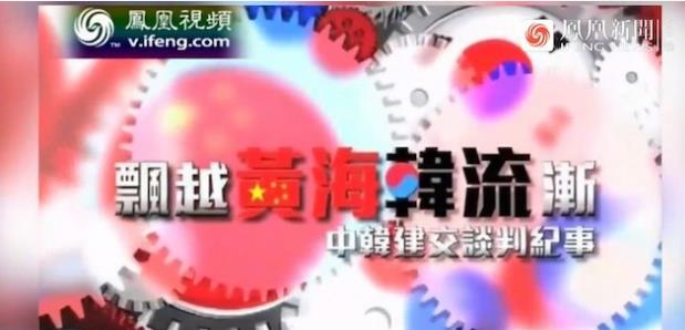 飘越黄海韩流渐·中韩建交谈判纪事的海报