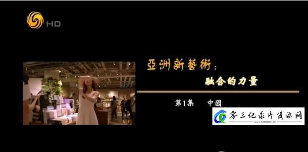 亚洲新艺术·融合的力量的海报