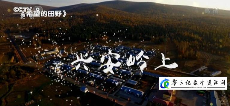 希望的田野·兴安岭上的海报