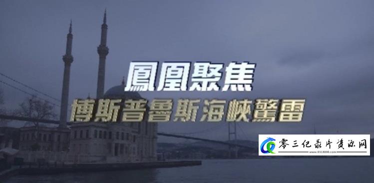 社会生活纪录片《博斯普鲁斯海峡惊雷》下载-零三纪录片资源网