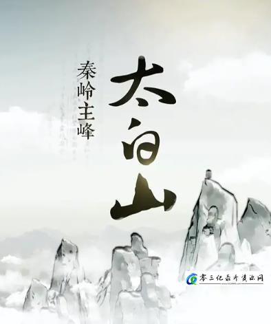 人文地理纪录片《秦岭主峰太白山》下载-零三纪录片资源网