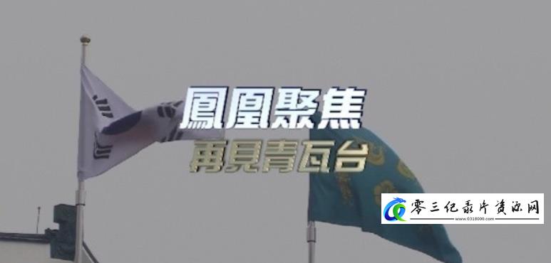 社会生活纪录片《再见青瓦台》下载-零三纪录片资源网