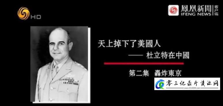 社会生活纪录片《天上掉下了美国人·杜立特在中国》下载-零三纪录片资源网