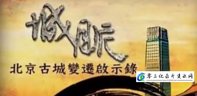 历史纪录片《城脉·北京古城变迁启示录》下载-零三纪录片资源网