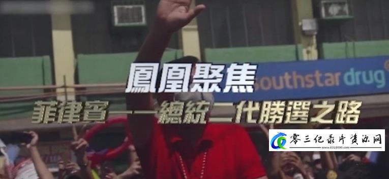 菲律宾·总统二代胜选之路的海报