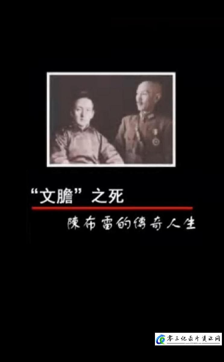凤凰大视野:“文胆”之死——陈布雷的传奇人生的海报