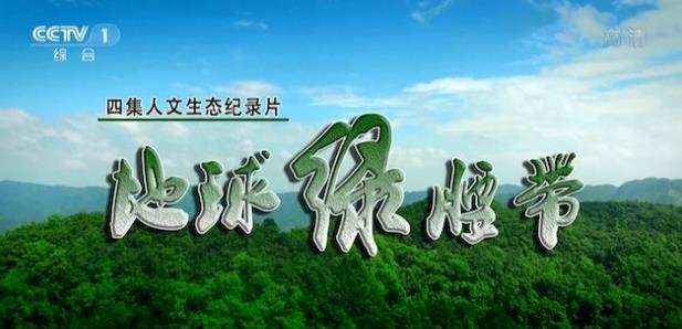 地球绿腰带的海报